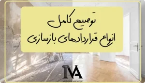 نکاتی که قبل از عقد قرارداد بازسازی باید بدانید!